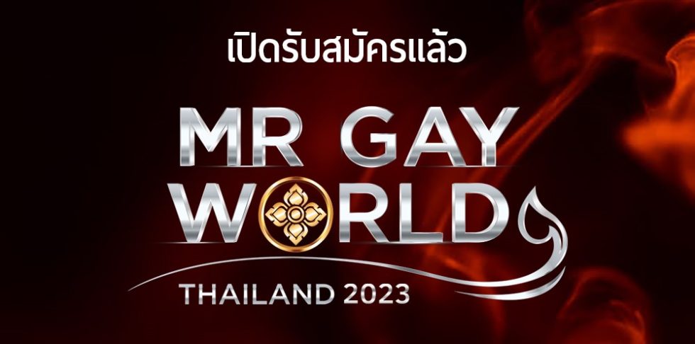 เปดรบสมคร Mr Gay World Thailand 2023 BANGKOK RAINBOW ORGANIZATION