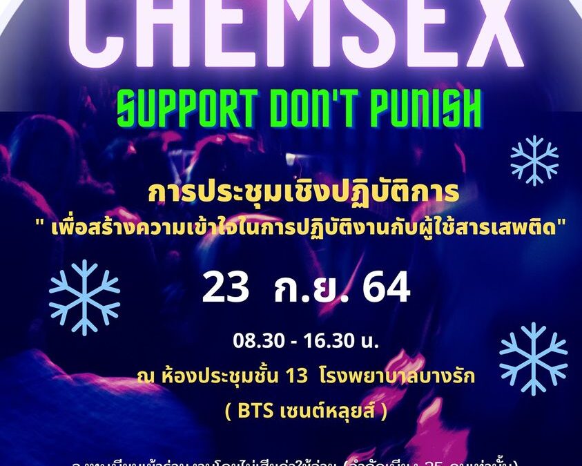 ประชุมเชิงปฏิบัติการเรื่อง “การสร้างความเข้าใจในการปฏิบัติงานกับผู้ใช้สารเสพติดในกลุ่มชายรักชาย” (Chemsex Bangkok)